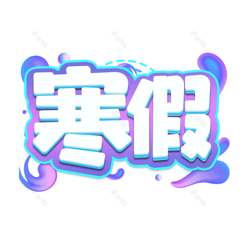 艺术字图片,渐变元素,PNG,免抠素材